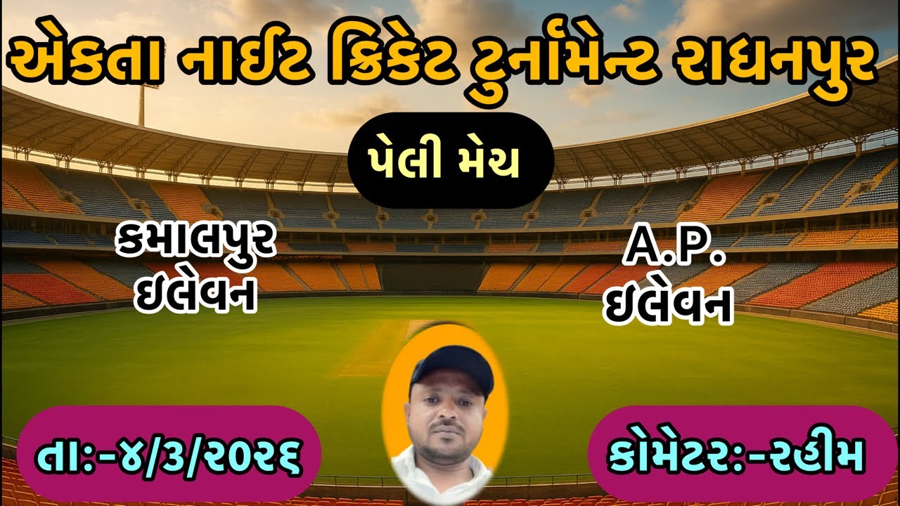 કમાલપુર vs A P ઇલેવન//એકતા નાઈટ ક્રિકેટ ટુર્નામેન્ટ રાધનપુર