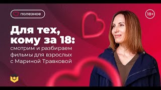 Фильмы для взрослых: смотрим и разбираем с Мариной Травковой