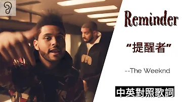 【R&B】The Weeknd 威肯 - Reminder : 提醒者 (Lyrics) [非官方中文翻譯歌詞]