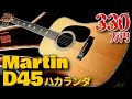 最高峰 ハカランダ【Martin D-45 Brazilian Rosewood】1989年製 黒澤楽器様 記念モデル オットリーヤギター