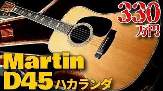 最高峰 ハカランダ【Martin D-45 Brazilian Rosewood】1989年製 黒澤楽器様 記念モデル オットリーヤギター