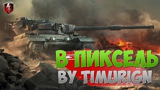 В ПИКСЕЛЬ - By TimurIGN (wot blitz)