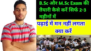 B.Sc और M.Sc Exam paper की Preparation कैसे करें || How to prepare B.Sc and M.Sc Exam
