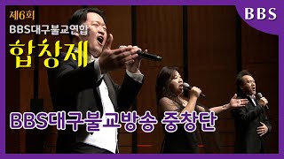 [제6회 BBS 대구불교 연합합창제] BBS대구불교방송 중창단
