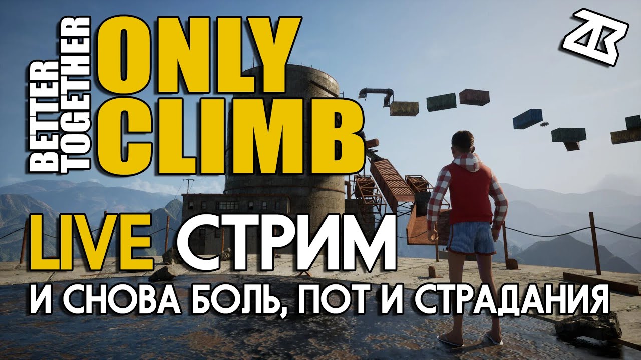 Only climb better. Only Climb игра. Актуальные игры для прохождения на стримах. Онли ап финал игры. Only Climb управление.