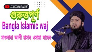 Bangla_Islamic_waj মাওলানা_আলী_হাসান_উসামা সাহেব।। গুরুত্বপূর্ণ_একটি_আলোচনা