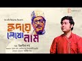 Tribute to manna dey  hridoye lekho naam  indranil dutta  naba robi kiron