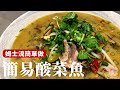 簡易酸菜魚，在家也能方便操作的做法 [詹姆士/姆士流]