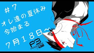 【ペルソナ３リロード】オレ達の夏休み、今始まる【７月１８日～】【ネタバレ注意】