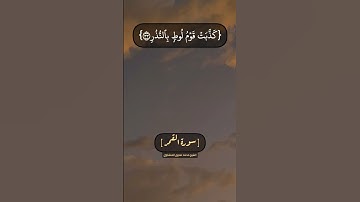 سورة القمر الآية ٣٠ الى ٣٦ بصوت الشيخ محمد صديق المنشاوي