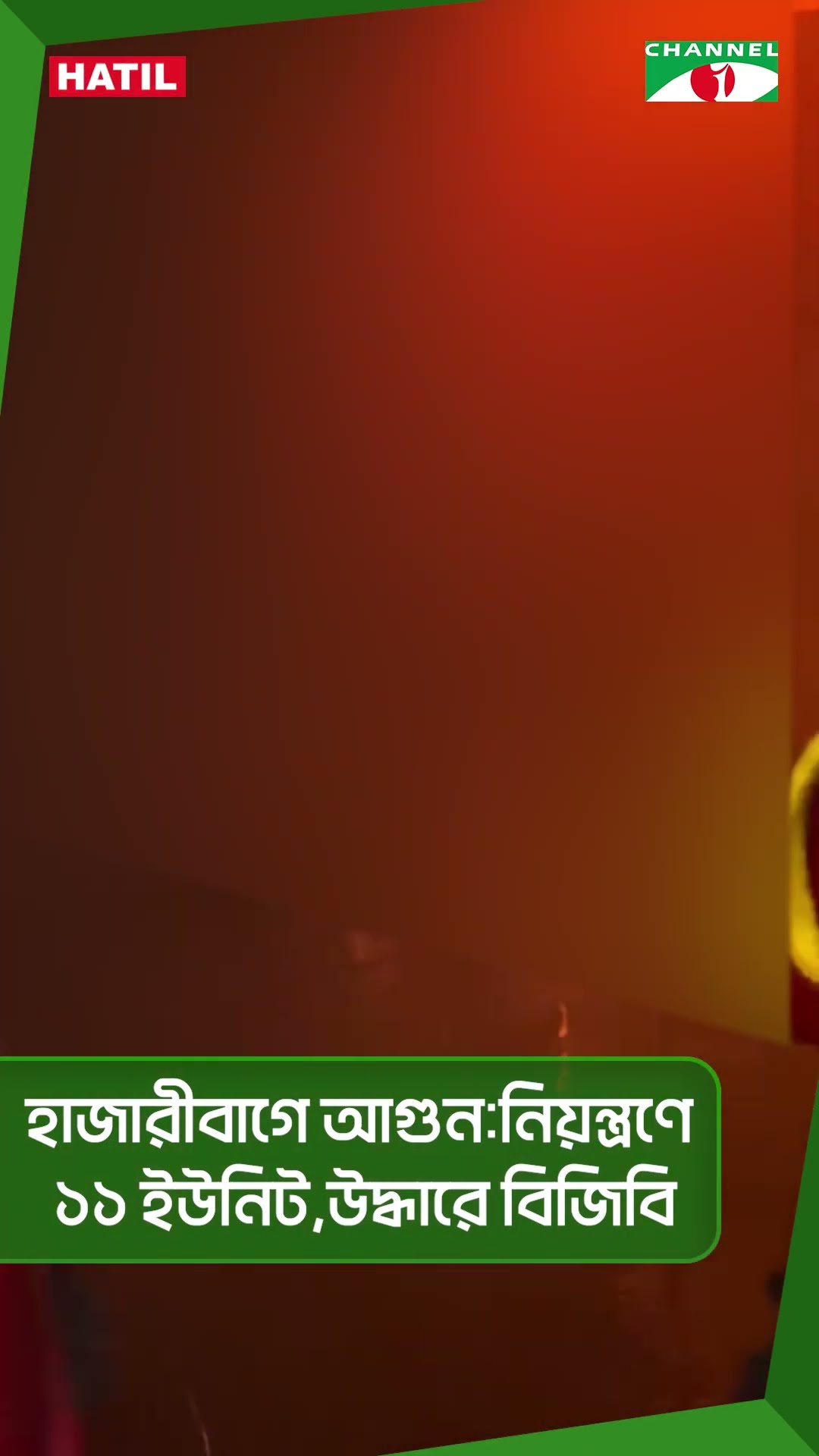 হাজারীবাগে আ-গু-ন নিয়ন্ত্রণে ১১ ইউনিট,উদ্ধারে বিজিবি #shorts