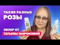 Такие разные розы | Ароматы с нотой розы| Обзор от Татьяны Мироновой