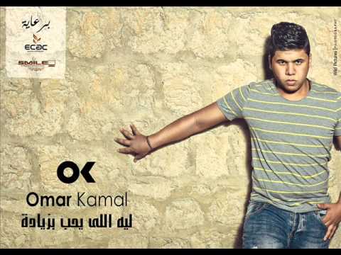 عمر كمال 2014 ليه اللى يحب بزيادة النسخة الاصلية