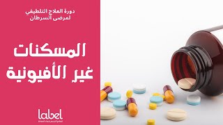 Pain management (7) | المسكنات غير الأفيونية | د. معاذ طحان