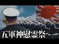 神風特別攻撃隊 敷島隊 「五軍神」慰霊祭 令和元年十月二十五日【海上自衛隊弔銃】