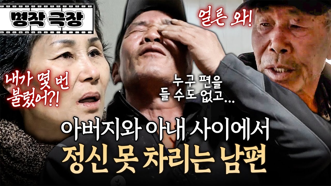 아버지는 일 시키고, 아내는 도와달라고 부르고... 두 사람 사이에서 이리저리 끌려다니는 남편 | 사노라면 명작극장 364-2