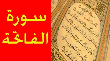 سورة الفاتحة بصوت الشيخ محمد اللحيدان بصوت وترتيل رائع وجميل جدا