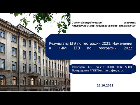 Результаты ЕГЭ по географии 2021  Изменения в КИМ ЕГЭ по географии 2022.  26.10.2021