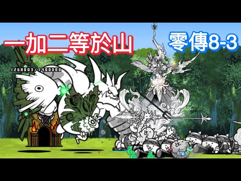 貓咪大戰爭 傳奇故事0 8-3 公合海灣的魔物 一加二等於山 一星
