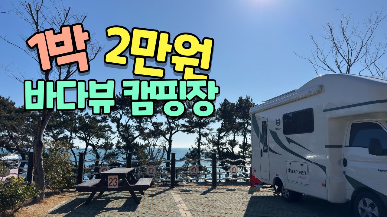 🚐 단돈 2만원! 울산 대왕암 바다뷰 캠핑장🏕️ | 가성비 최고 캠핑 스팟!