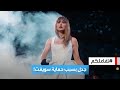 تفاعلكم تايلور سويفت تسبب أزمة في لندن والحكومة تتدخل 