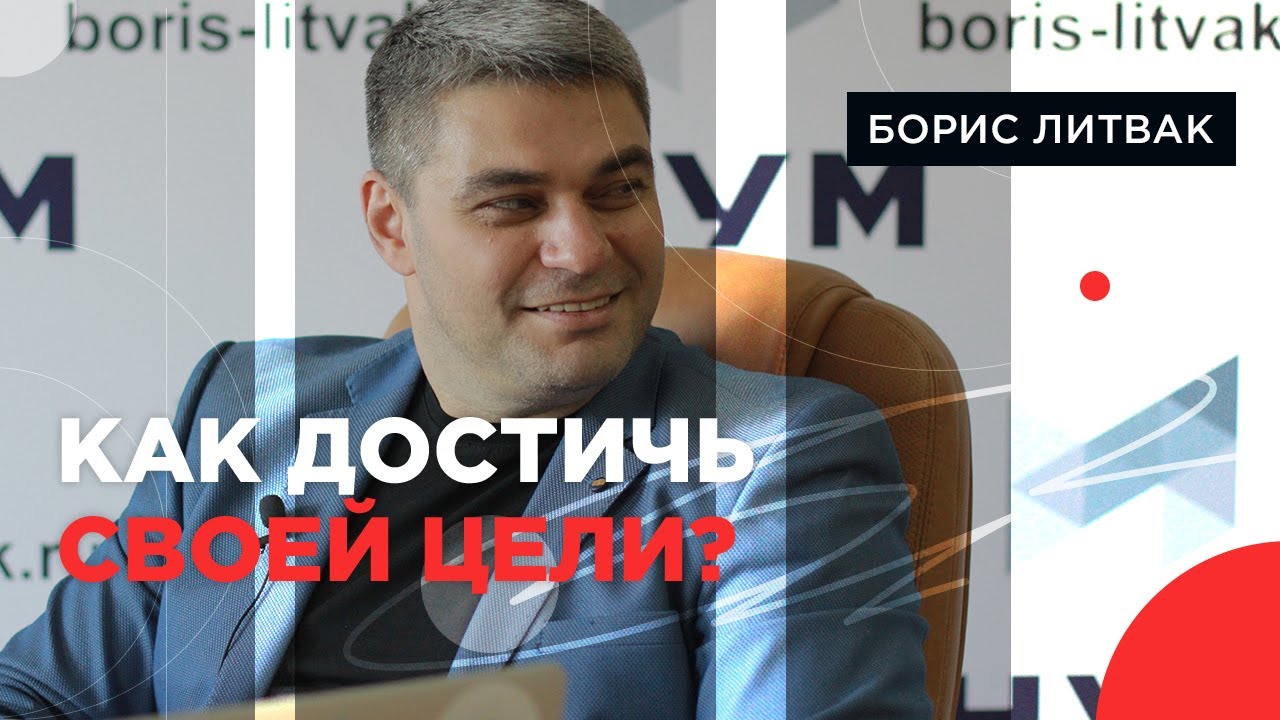 Борис Литвак. Как достичь своей цели? - YouTube