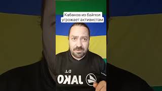 Александр кабанов и BelPol угрожает активистам из за их расследования по коррупции