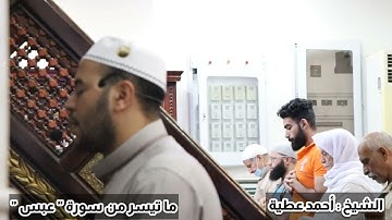 صلاة الجمعة  ماتيسر من سورة عبس