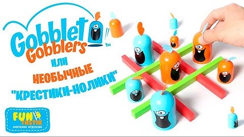 Гобблет - необычные "крестики-нолики"