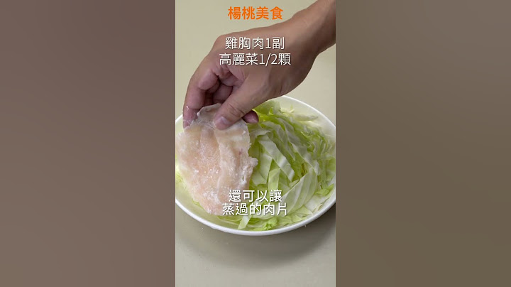 【Shorts短片】蒜泥白肉改用雞胸肉，吃過才知道讚！