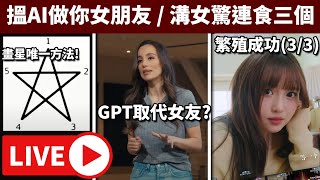 【直播VOD】未來AI女朋友(OpenAI GPT-4o), TVB新河太(馬)反擊 // 溝女GAME開吃! • 14/5/2024
