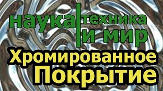 Наука техника и мир Хромированное покрытие Документальный(Один из самых интересных документальных, который раскрывает тайны. Если для кого-то, процесс формирования..., 2015-08-01T17:56:52.000Z)