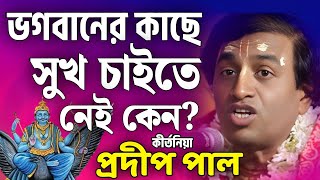 প্রদীপ পাল কীর্তন | pradip pal kirtan | prodip pal kirton | prodip pal new kirton song 2024