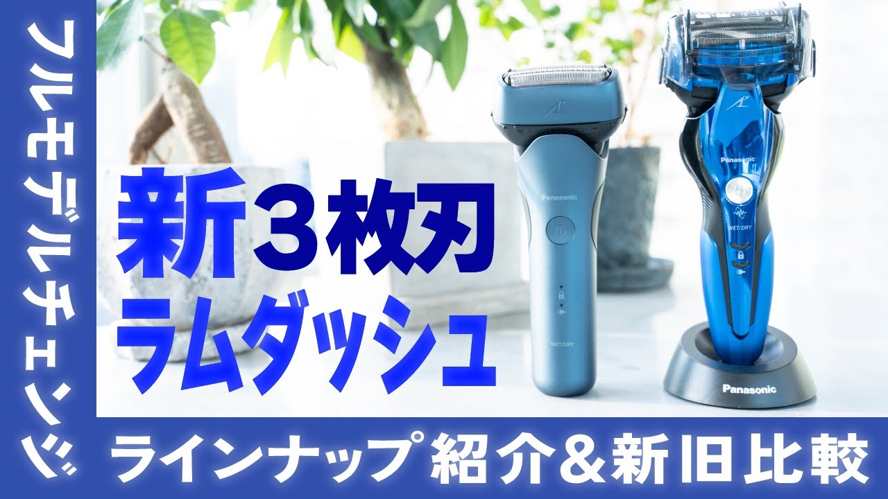 新商品レビュー】フルモデルチェンジ！新ラムダッシュ3枚刃