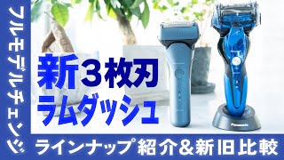 【新商品レビュー】フルモデルチェンジ！新ラムダッシュ3枚刃ラインナップ紹介&新旧比較！