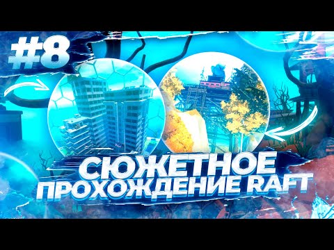 Видео: ПЕРВЫЙ ПЛОТ В RAFT 🔴 ТАНГАРОА - КОНЕЦ ВТОРОЙ ГЛАВЫ