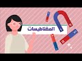 المغناطيسات علوم الصف الثاني الابتدائي الفصل الدراسي الثاني mp3