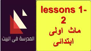 ماث اولى ابتدائى ترم اول  من الدرس 1-2 math grade 1 lessons 1-2 count up to 3