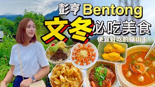 Bentong 文冬一日游 | 推荐当地必吃美食!这里吃猫山王榴莲也太便宜了吧!| 文冬豆腐卜,泰国餐,咖喱面,酿豆腐,豆腐花【VLOG旅行】