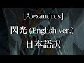 [Alexandros] - 閃光 (English ver.) 日本語訳