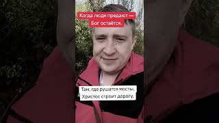#БогНеПредаст #ХристианскийСтатус #ЛюбовьБога