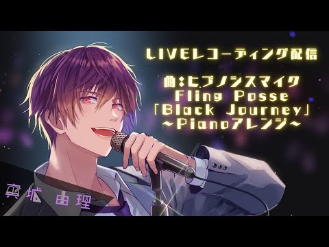 LIVEレコーディング配信【楽曲：ヒプノシスマイクFling Posse「Black Journey」Pianoアレンジ】