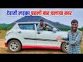          first time drive car  daily vlogs village life