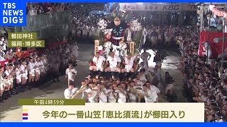 博多祇園山笠　3年ぶりの「追い山笠」　けさフィナーレ飾る｜TBS NEWS DIG