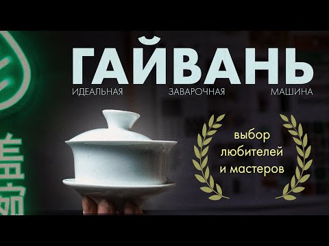 Гайвань. Какую выбрать, как использовать | Art of Tea, китайский чай