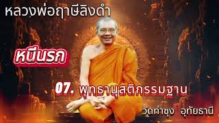 07  พุทธานุสติกรรมฐาน ชุดหนีนรก  ธรรมบรรยาย #หลวงพ่อฤาษีลิงดำ วัดท่าซุง อุทัยธานี