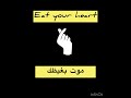 موت بغيظك منقهرينeat your heart mp3
