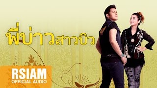 รวมเพลงพี่บ่าว สาวบิว [Official Music Long Play] บ่าววี อาร์สยาม - บิว กัลยาณี อาร์สยาม