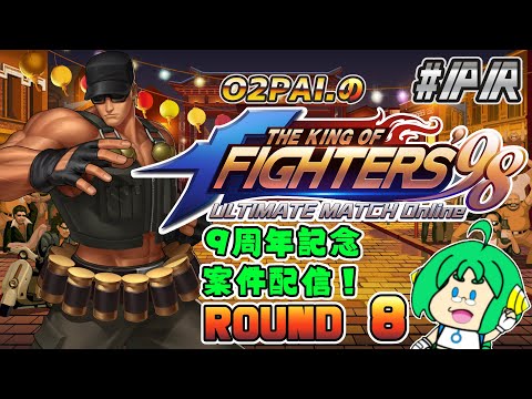 【祝！9周年】O2PAI。の KOF‘98 UM OL #PR【ROUND 8】
