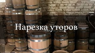 Нарезка уторов на дубовой бочке | Бондарная Лавка